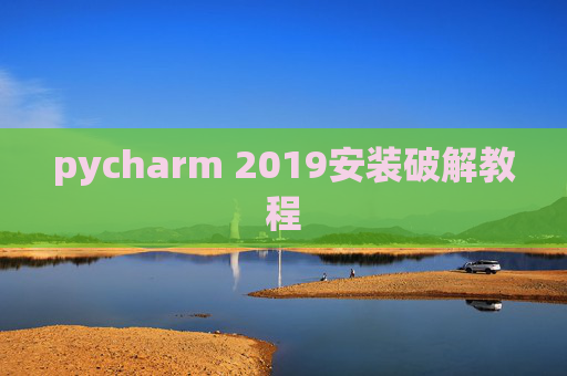 pycharm 2019安装破解教程